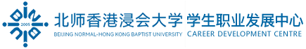 北京师范大学-香港浸会大学联合国际学院学生职业发展中心